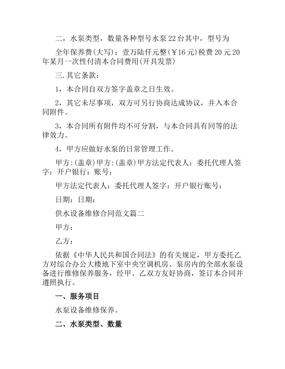 供水设备维修合同范本.docx_第2页