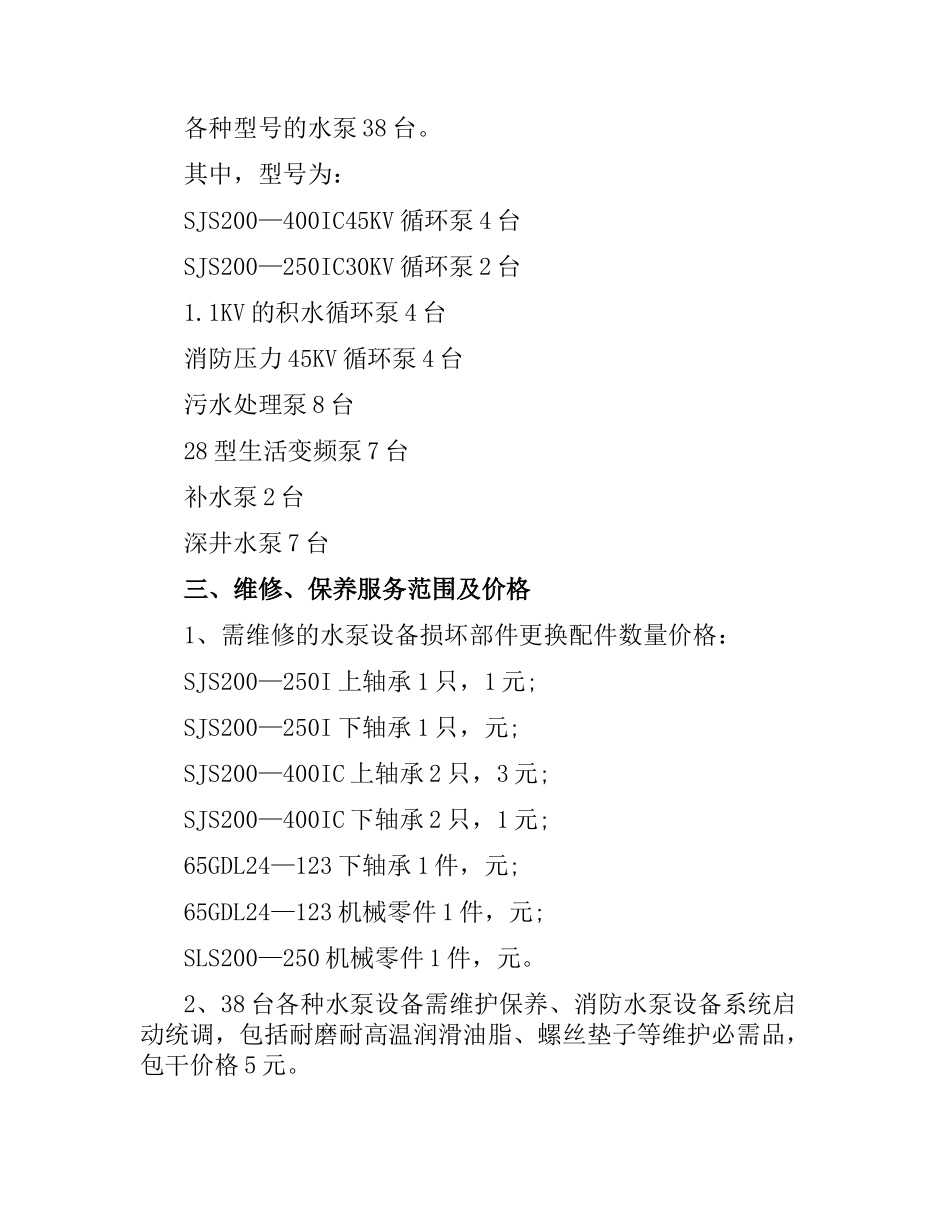 供水设备维修合同范本.docx_第3页