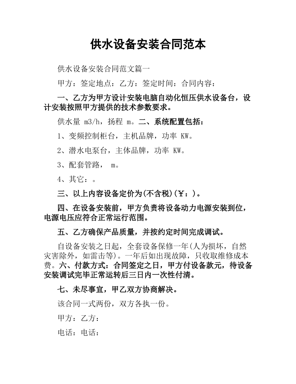 供水设备安装合同范本.docx_第1页