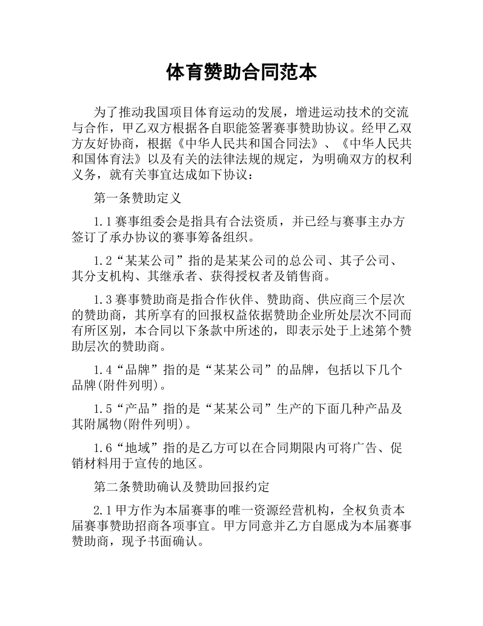 体育赞助合同范本.docx_第1页