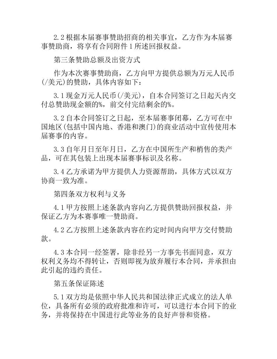 体育赞助合同范本.docx_第2页