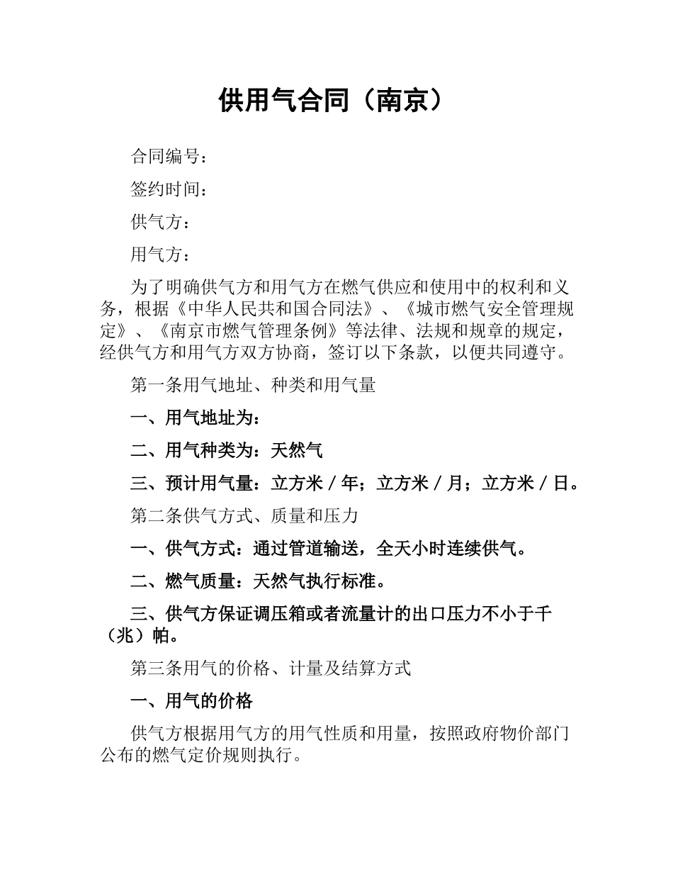 供用气合同（南京）.docx_第1页