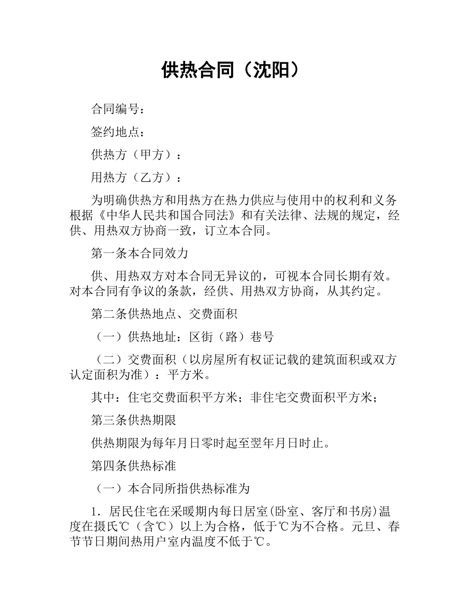 供热合同（沈阳）.docx_第1页