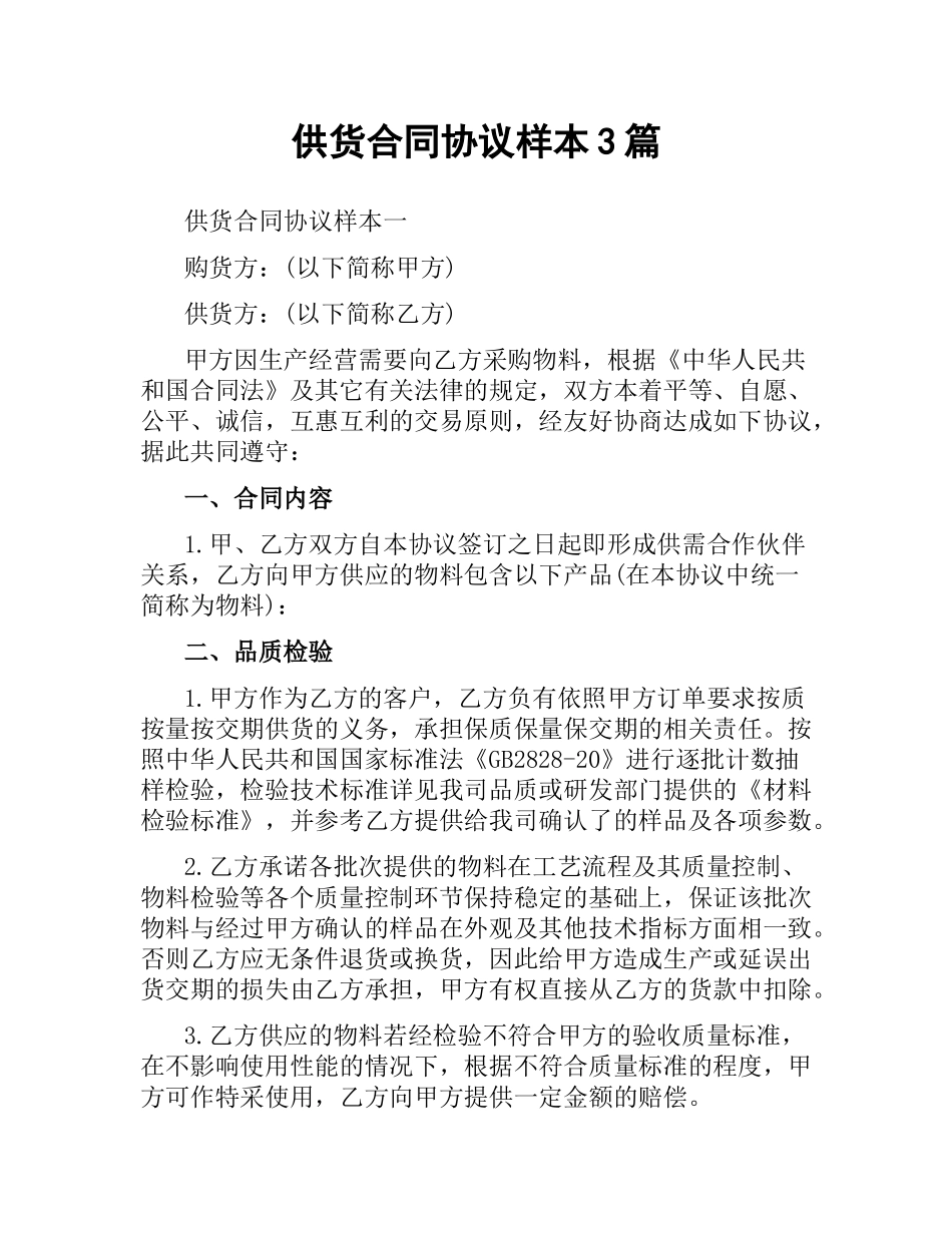 供货合同协议样本3篇.docx_第1页