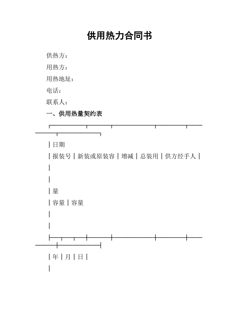 供用热力合同书.docx_第1页