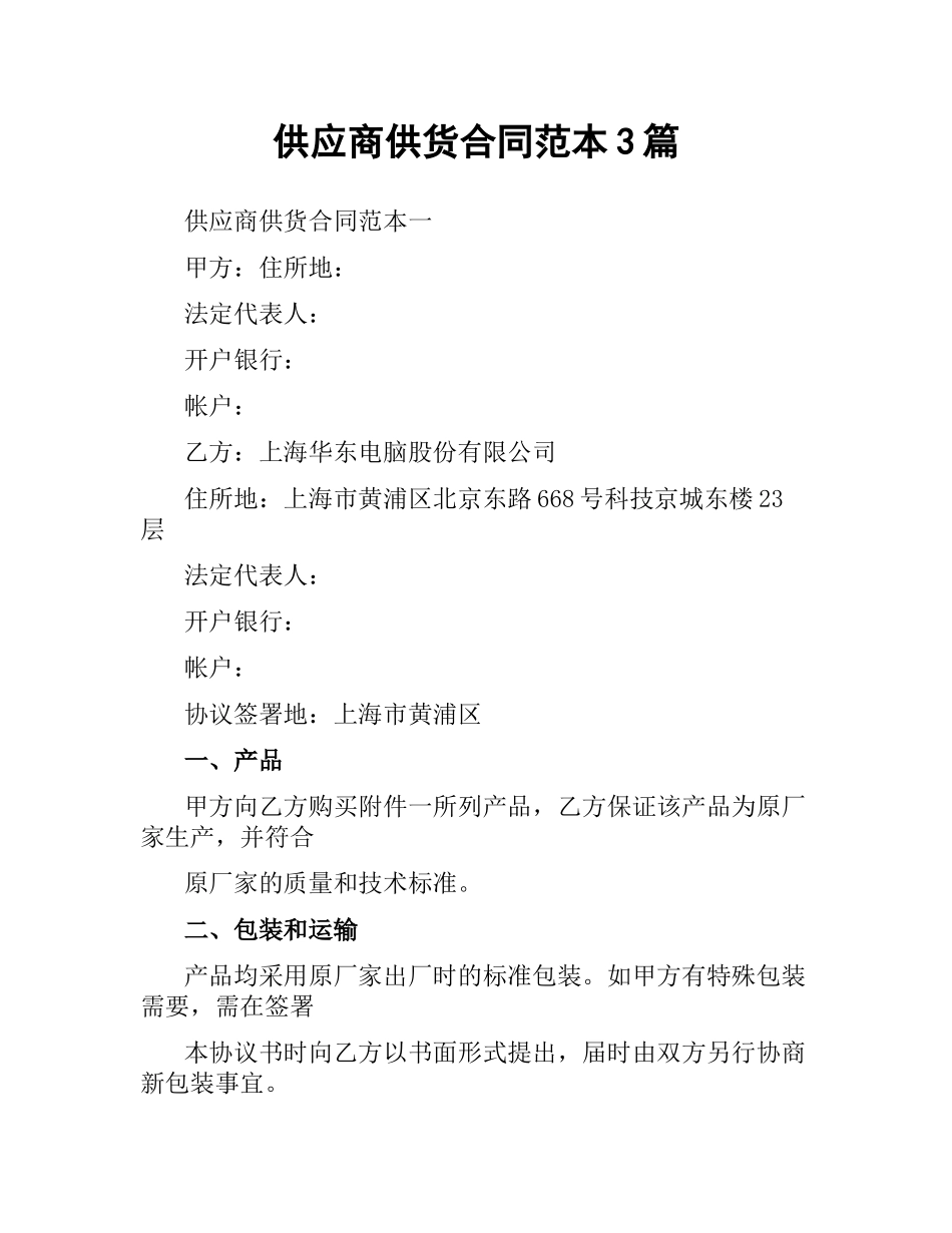 供应商供货合同范本3篇.docx_第1页