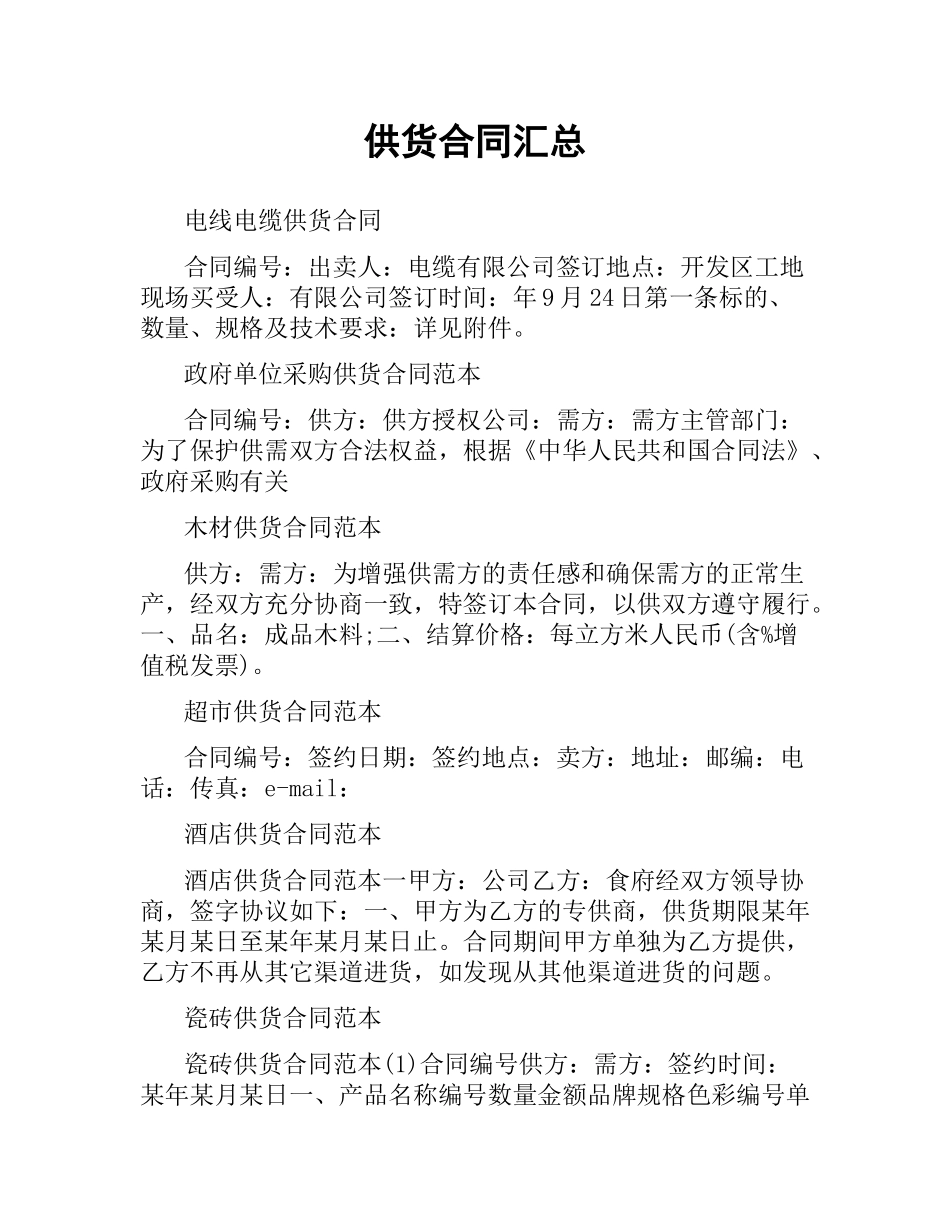 供货合同汇总.docx_第1页