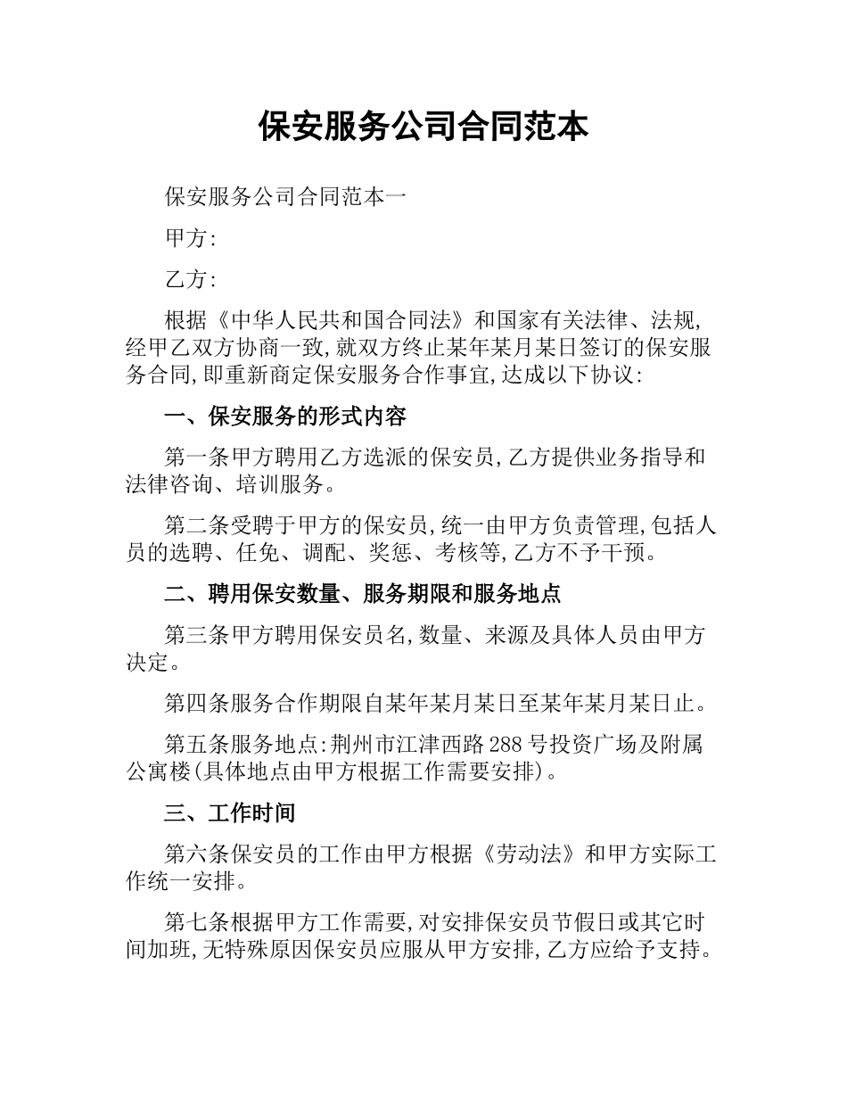 保安服务公司合同范本.docx_第1页