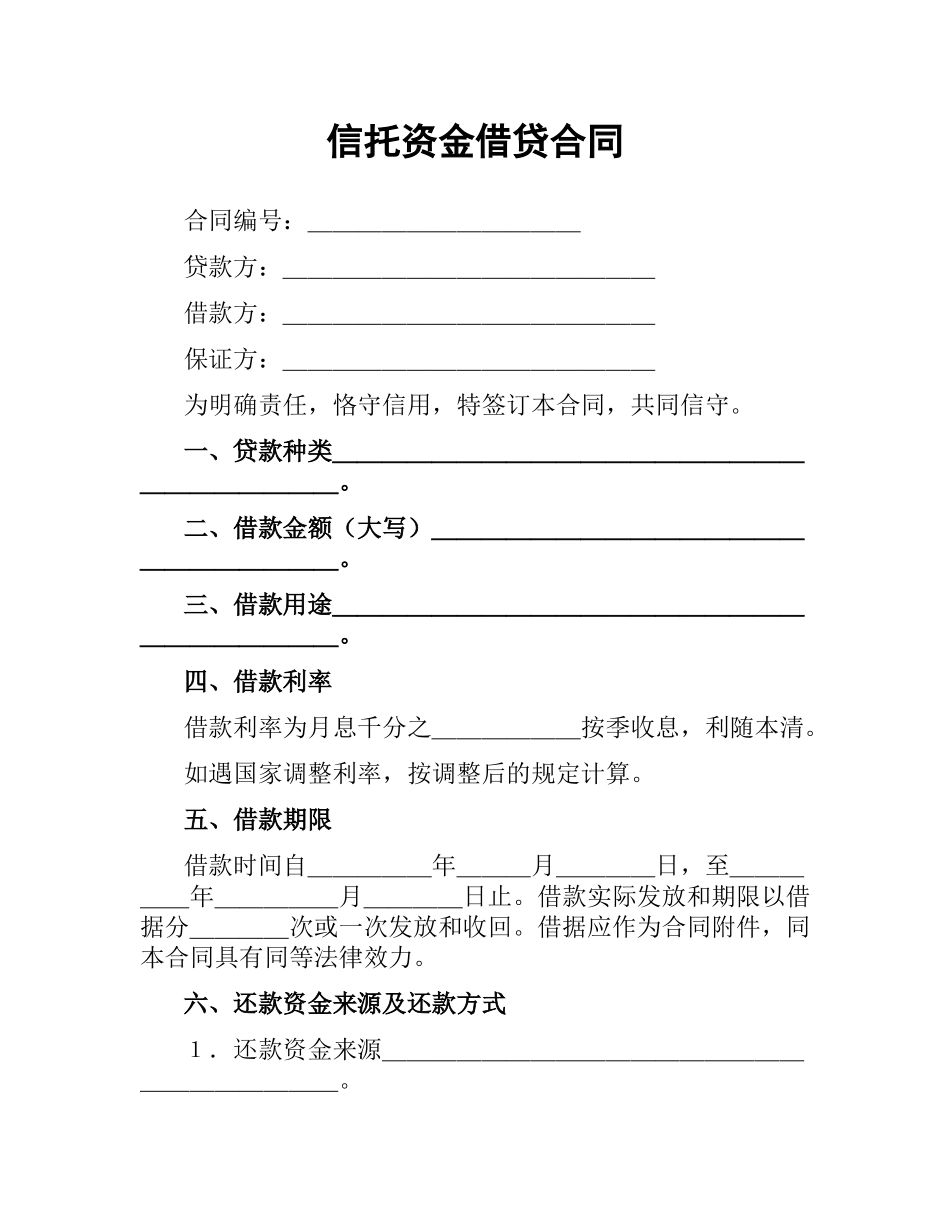 信托资金借贷合同（二）.docx_第1页