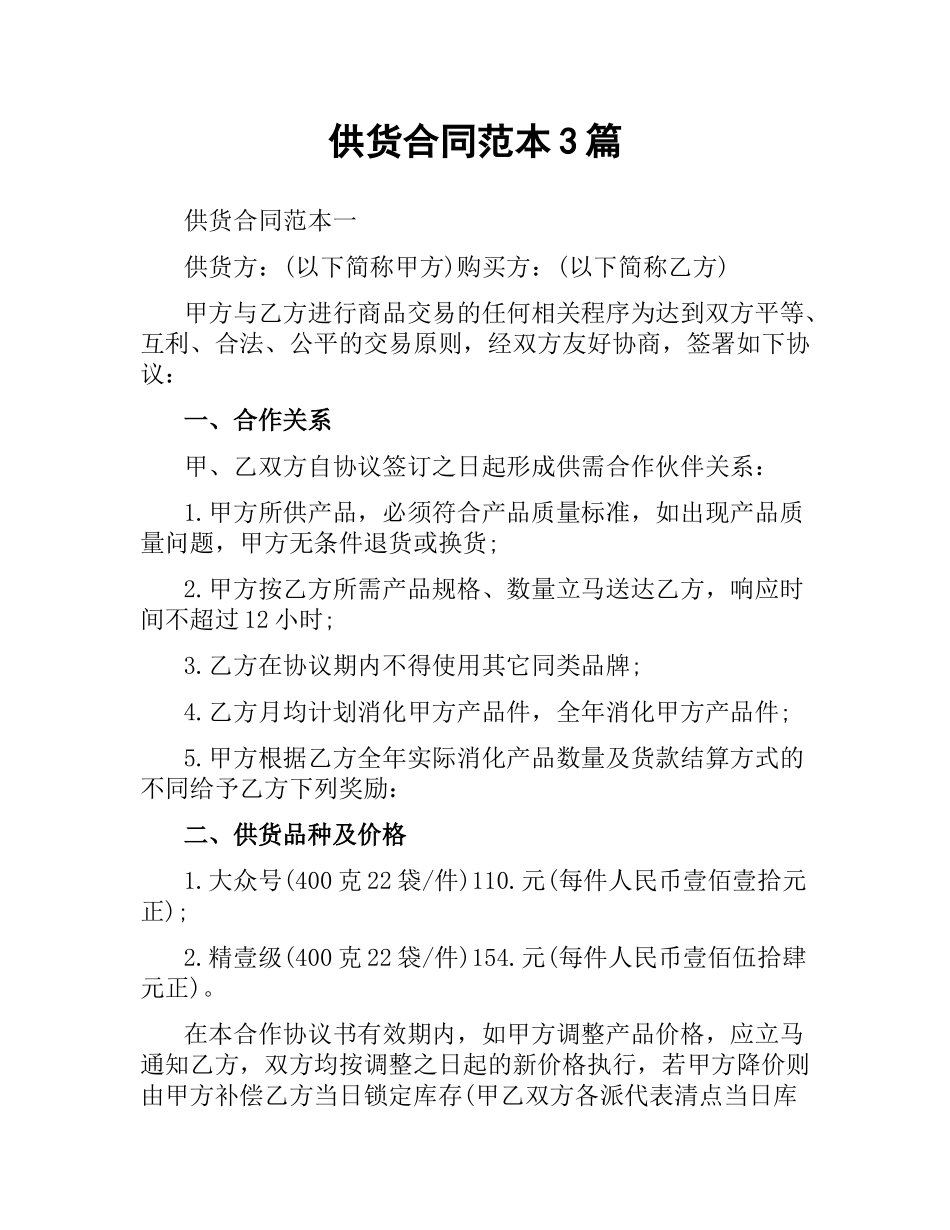 供货合同范本3篇.docx_第1页