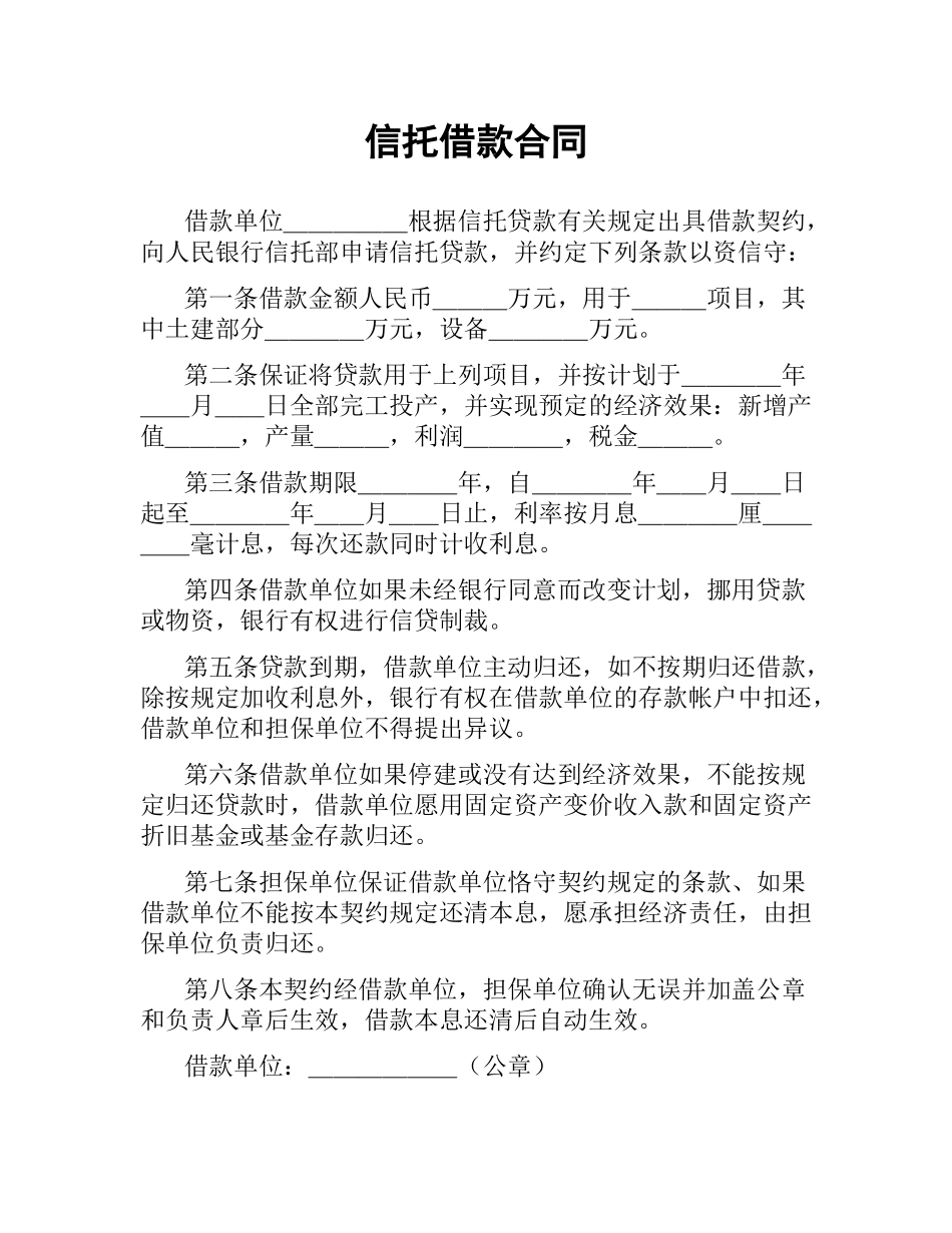 信托借款合同.docx_第1页