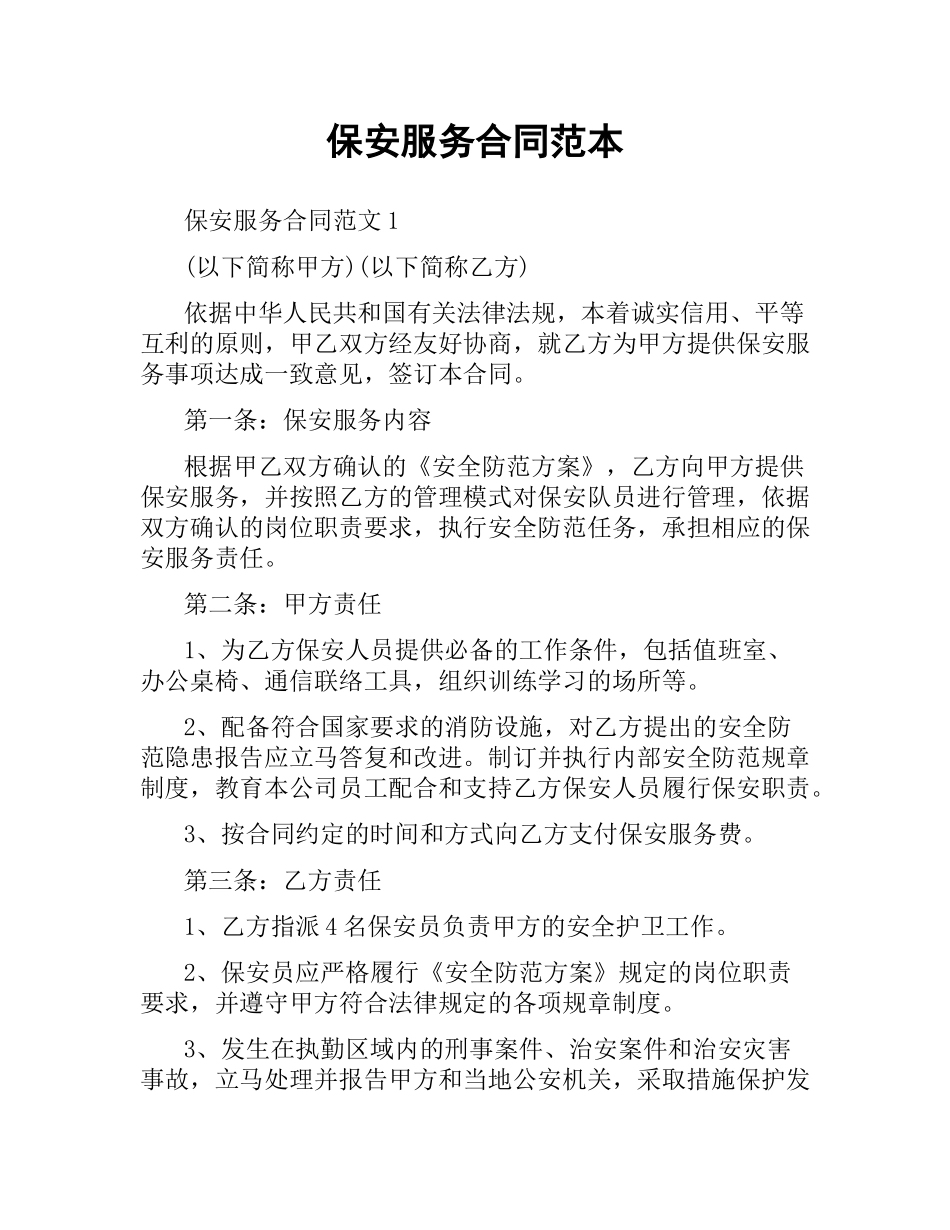 保安服务合同范本.docx_第1页