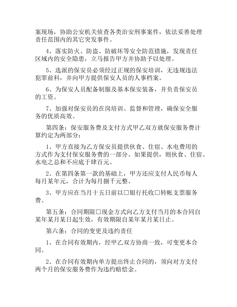 保安服务合同范本.docx_第2页