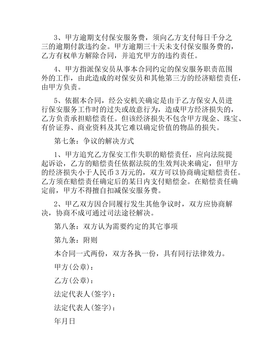 保安服务合同范本.docx_第3页