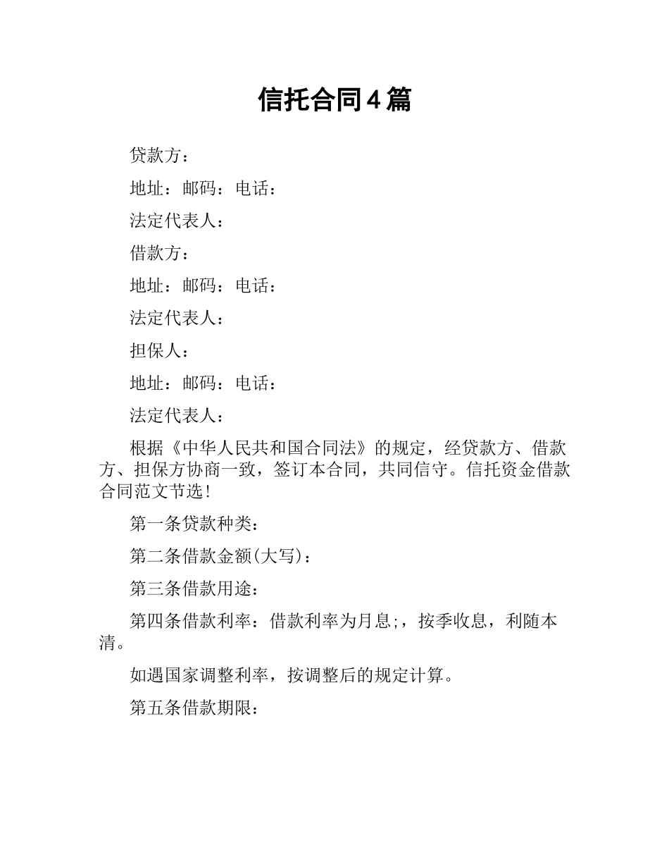 信托合同4篇.docx_第1页