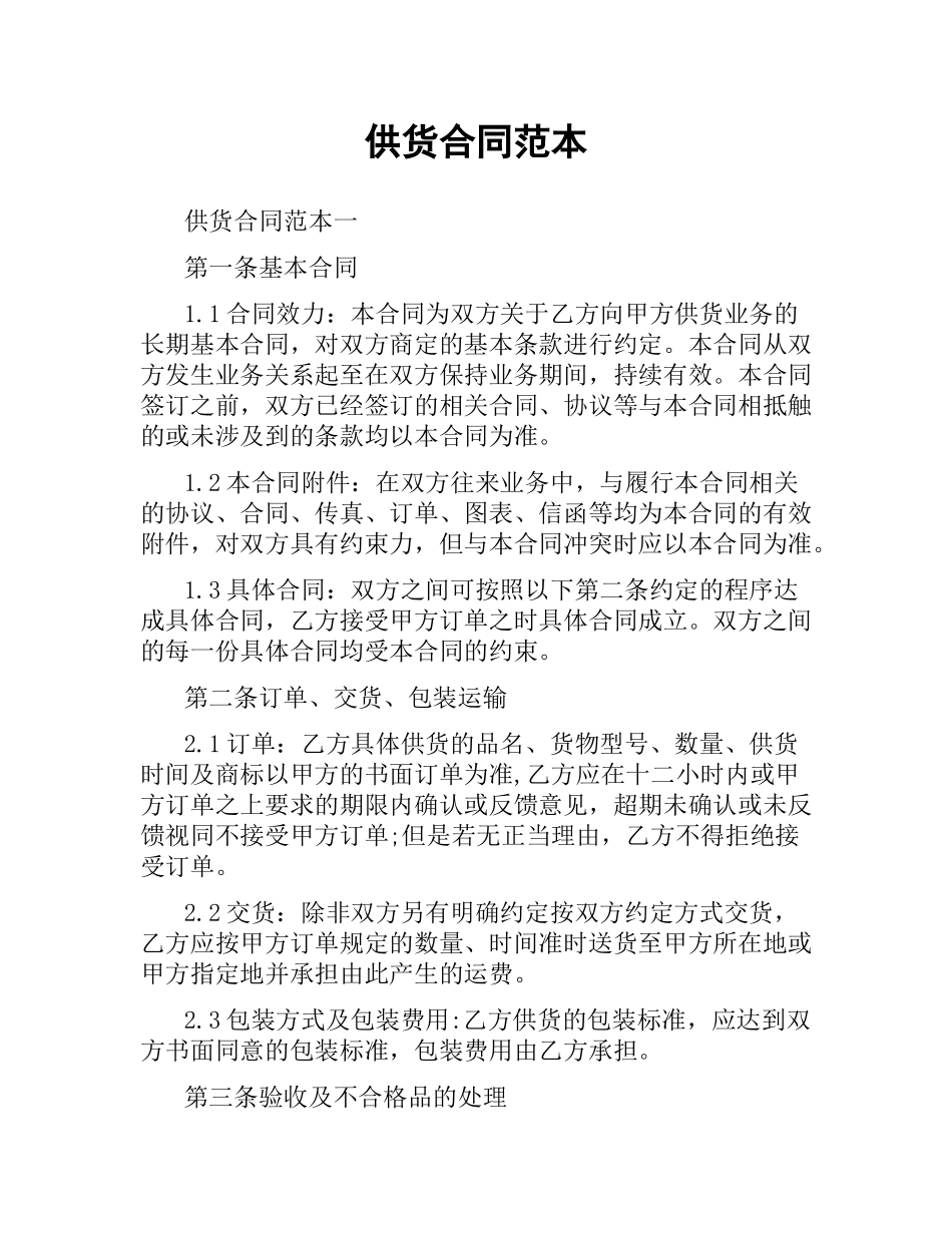 供货合同范本（三）.docx_第1页