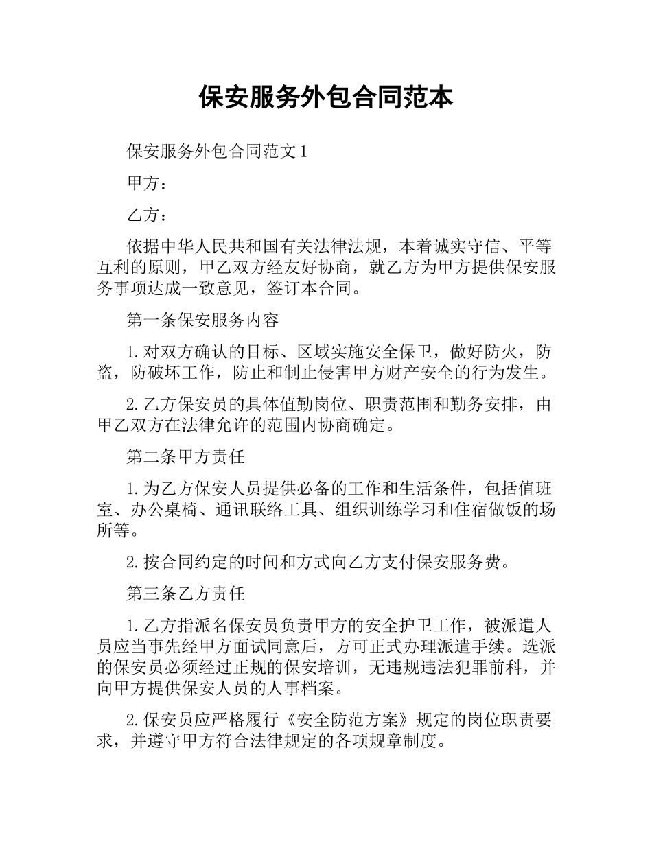 保安服务外包合同范本.docx_第1页
