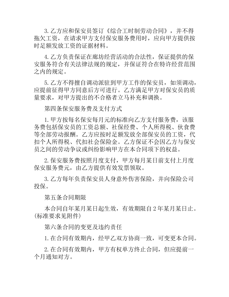 保安服务外包合同范本.docx_第2页