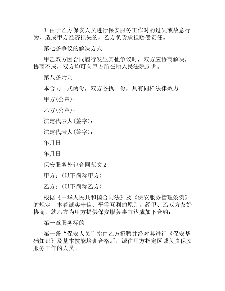 保安服务外包合同范本.docx_第3页