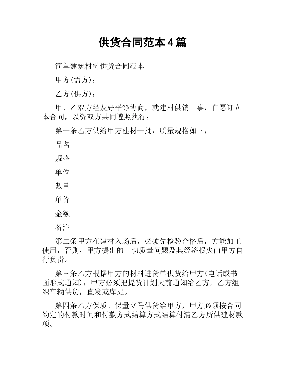 供货合同范本4篇.docx_第1页