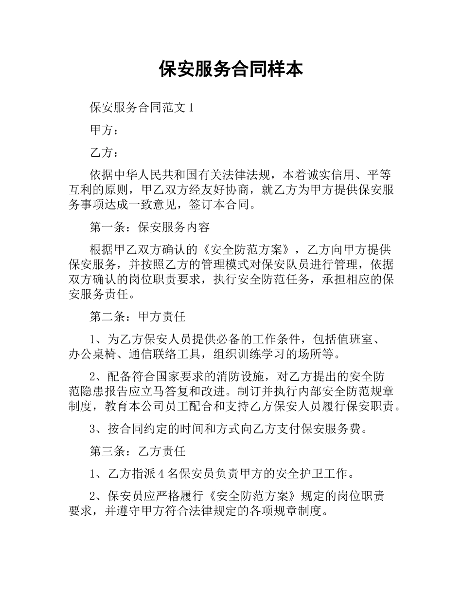 保安服务合同样本.docx_第1页