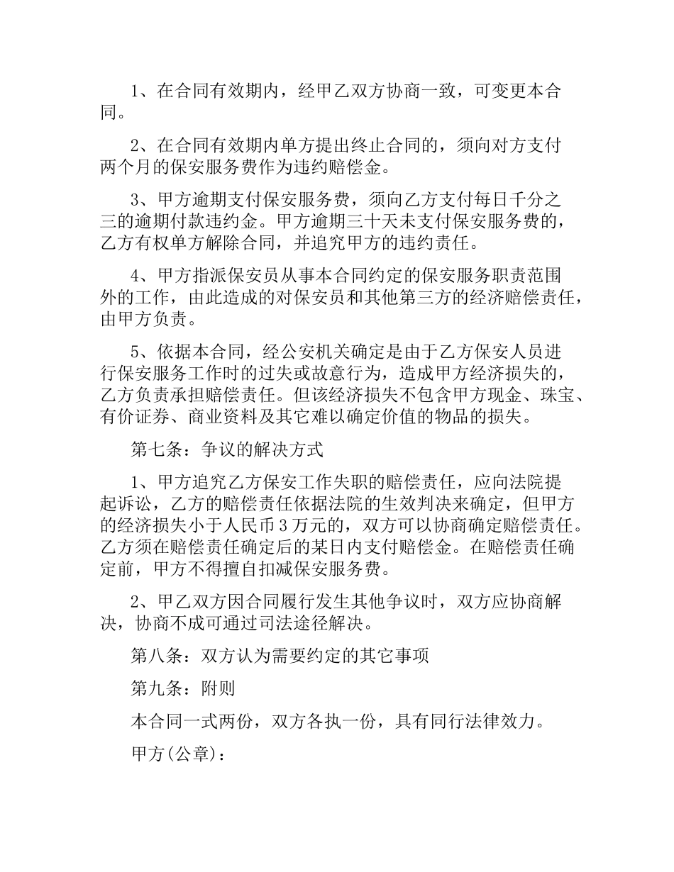 保安服务合同样本.docx_第3页