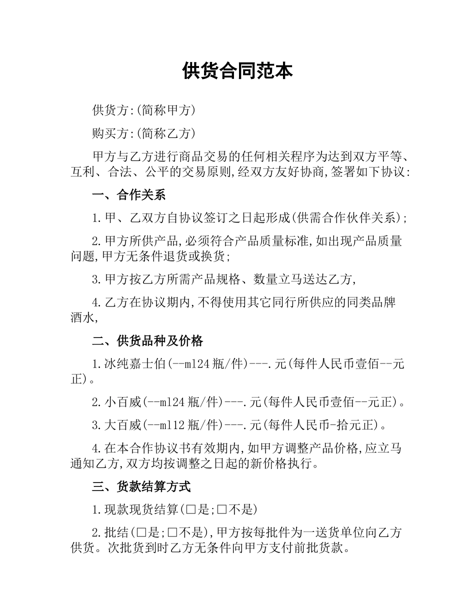 供货合同范本（二）.docx_第1页