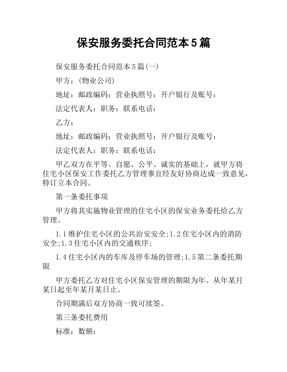 保安服务委托合同范本5篇.docx_第1页