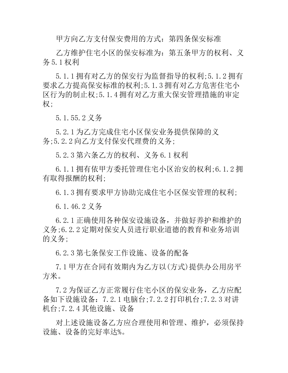 保安服务委托合同范本5篇.docx_第2页