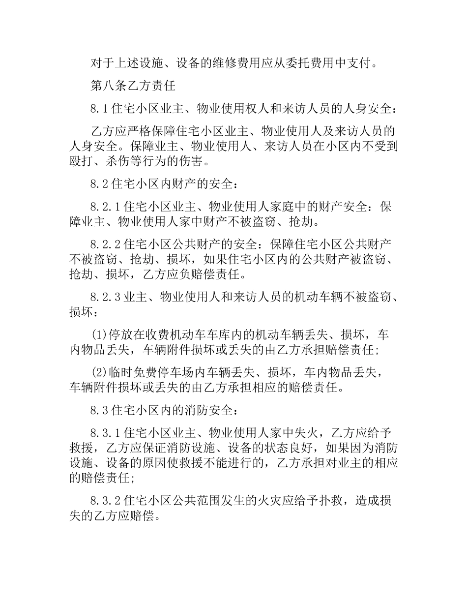 保安服务委托合同范本5篇.docx_第3页