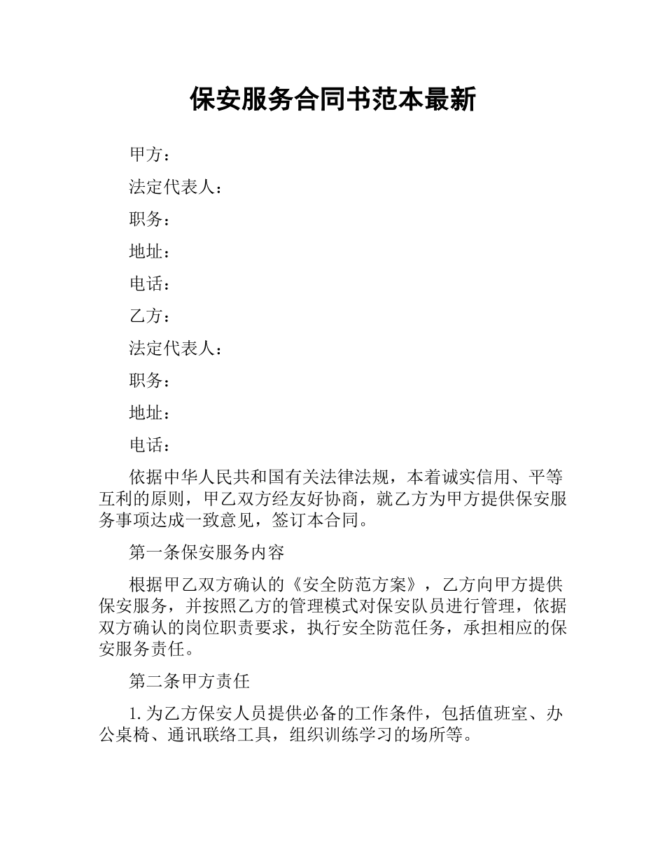 保安服务合同书范本.docx_第1页
