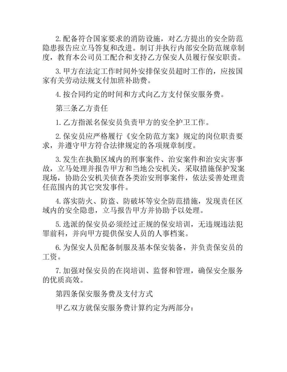 保安服务合同书范本.docx_第2页