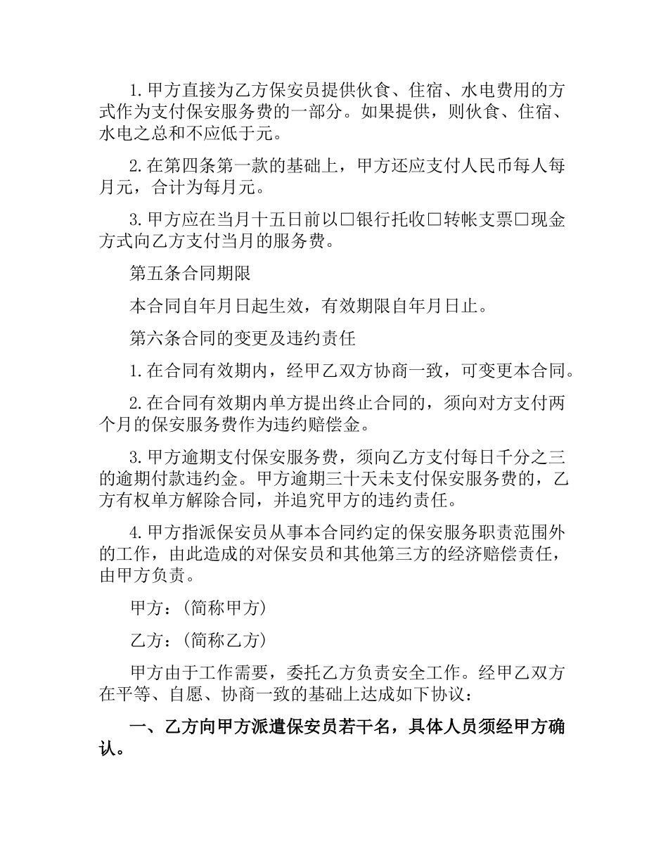 保安服务合同书范本.docx_第3页