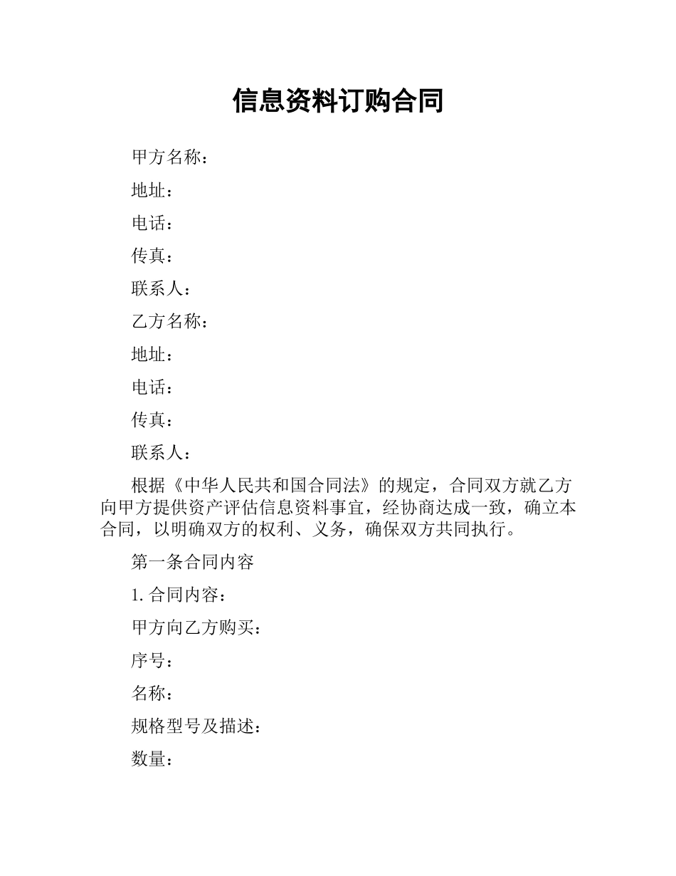 信息资料订购合同.docx_第1页