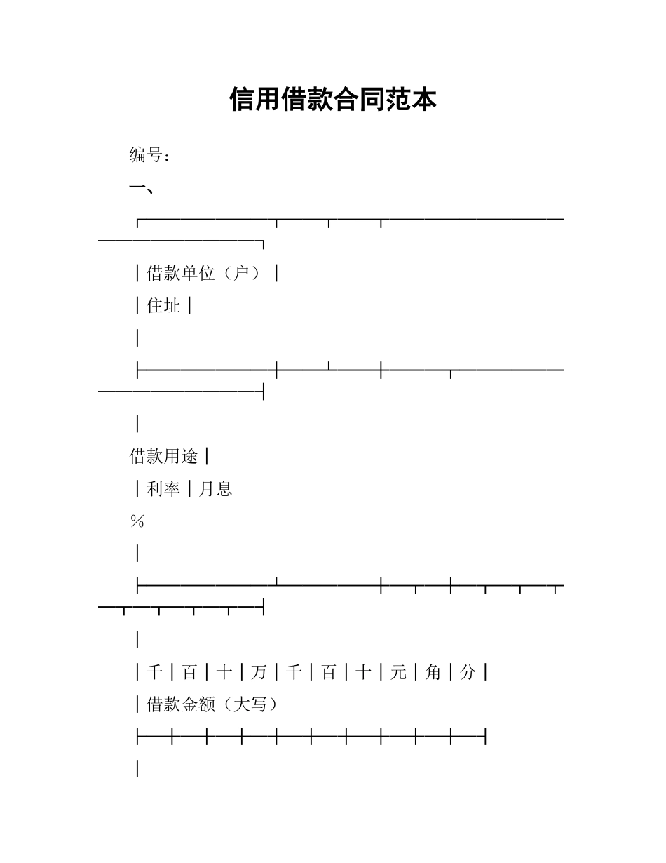 信用借款合同范本.docx_第1页