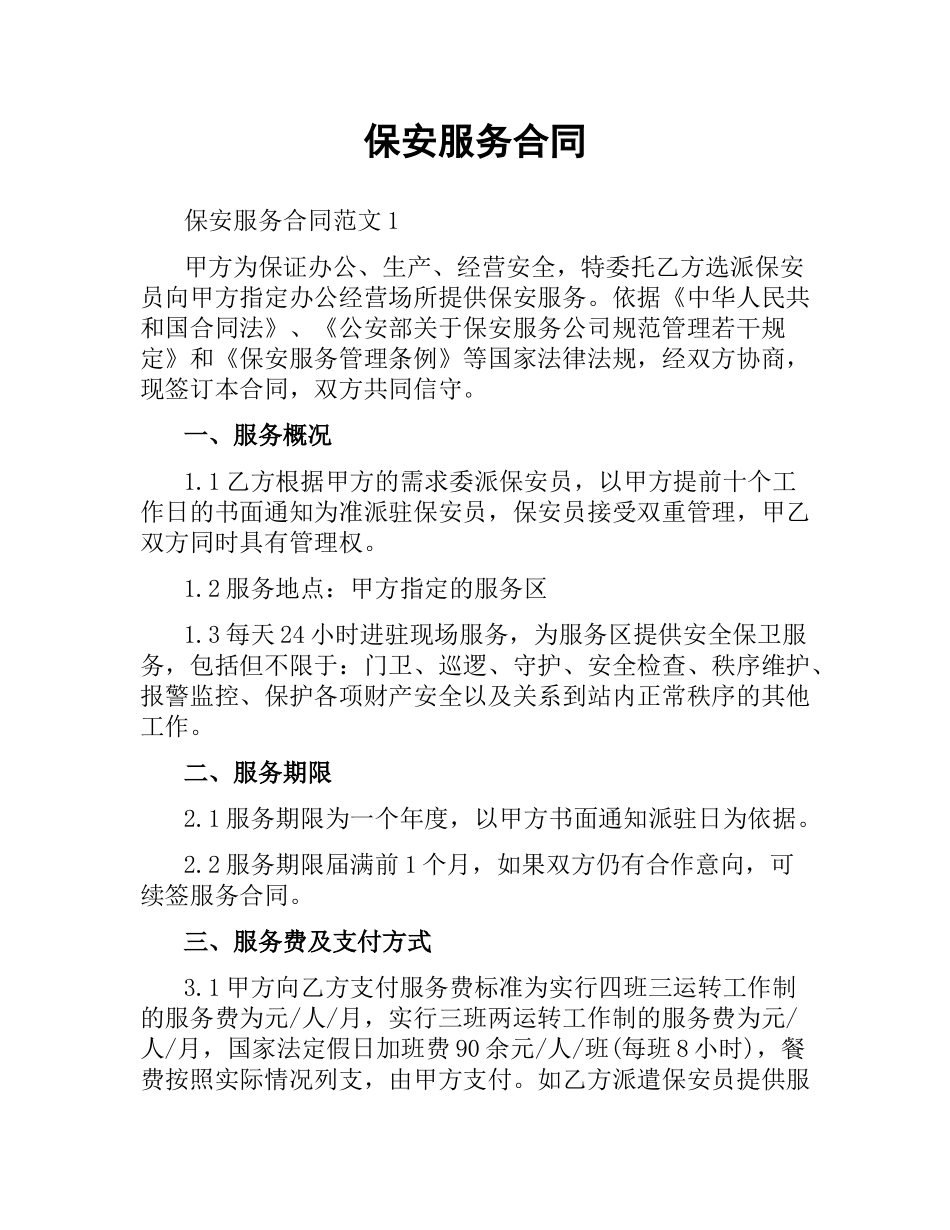 保安服务合同.docx_第1页