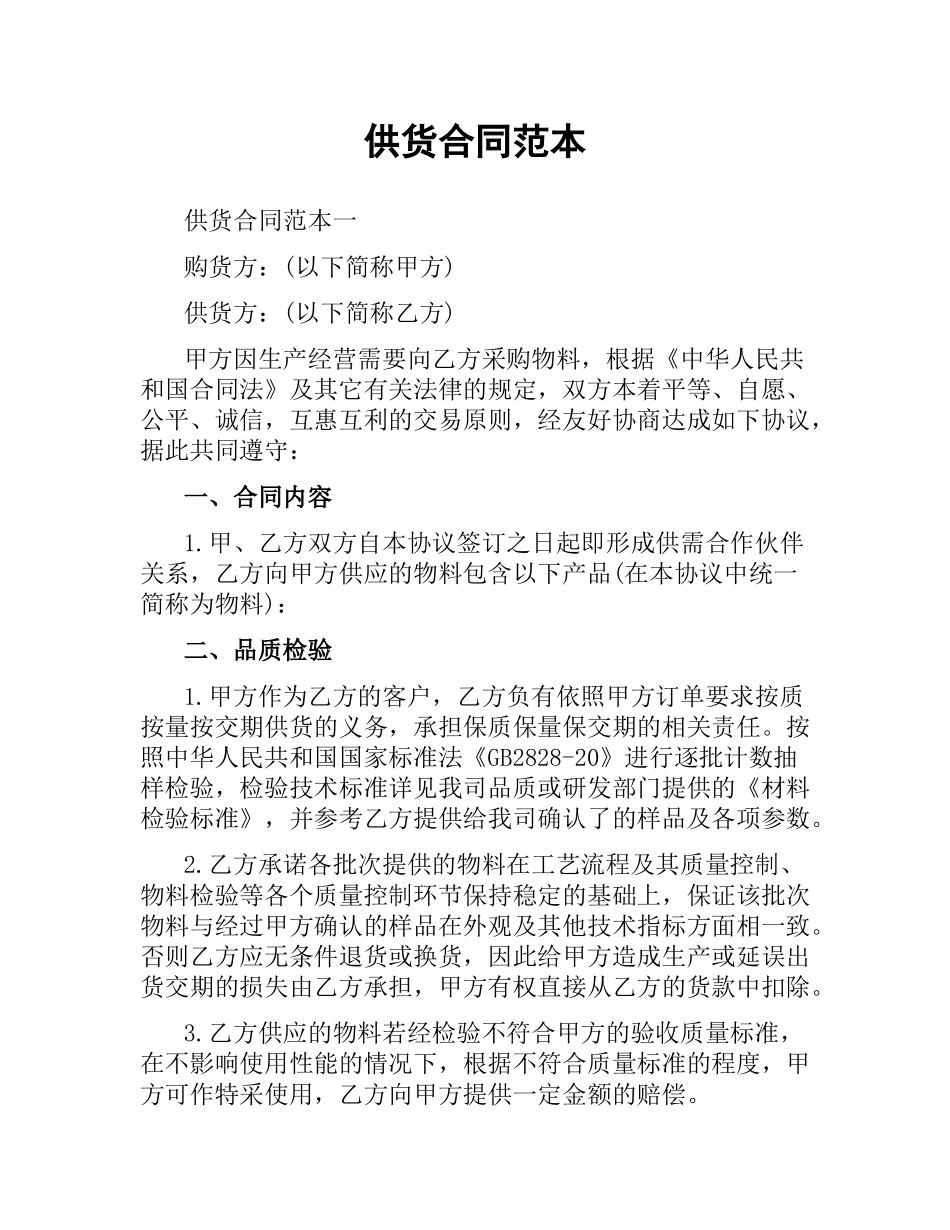 供货合同范本（四）.docx_第1页