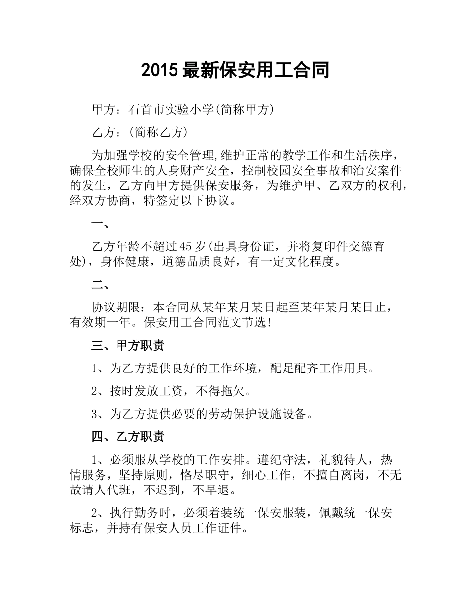 保安用工合同.docx_第1页