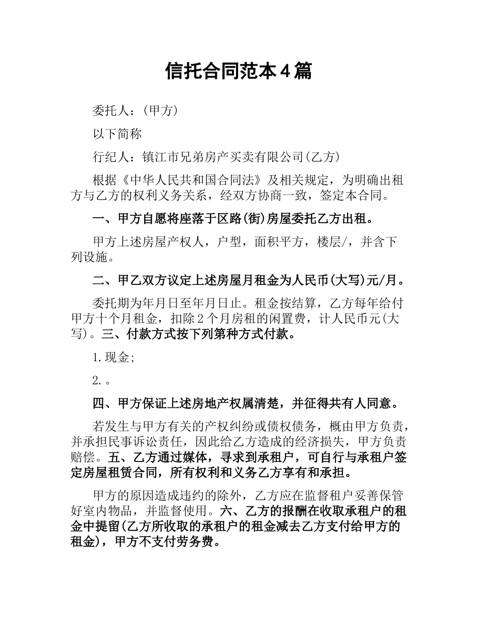 信托合同范本4篇.docx_第1页