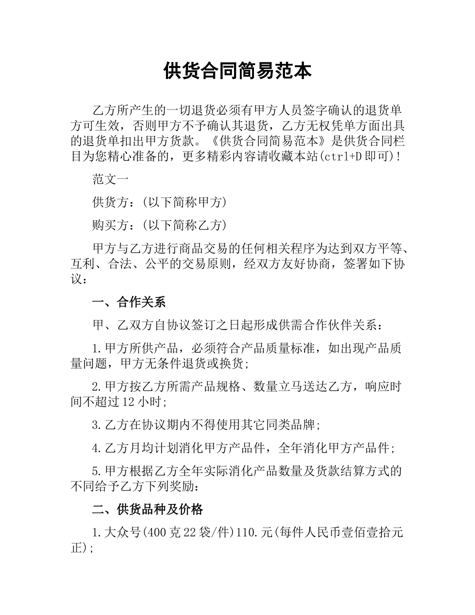 供货合同简易范本.docx_第1页