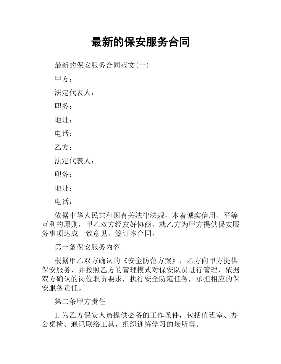 保安服务合同 .docx_第1页