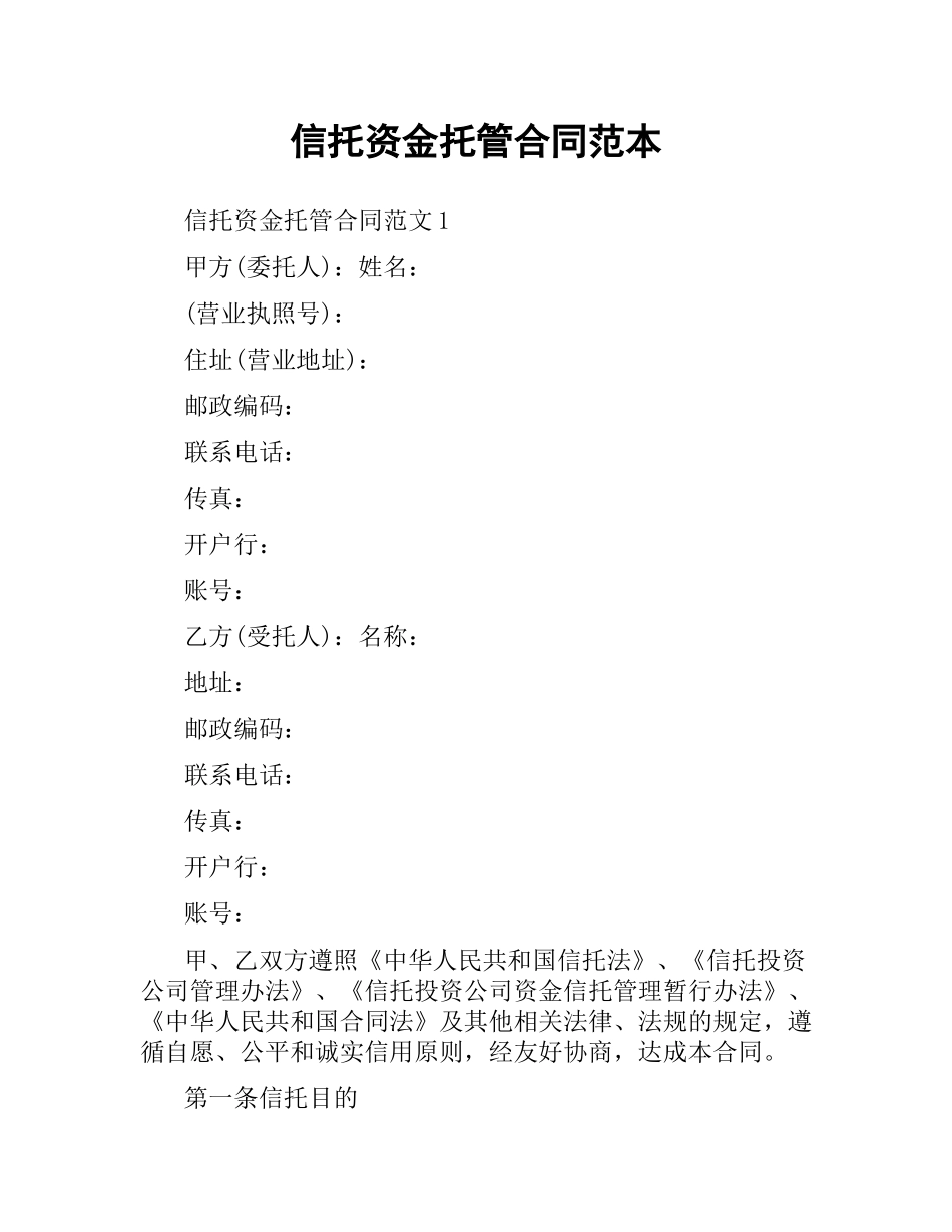 信托资金托管合同范本.docx_第1页