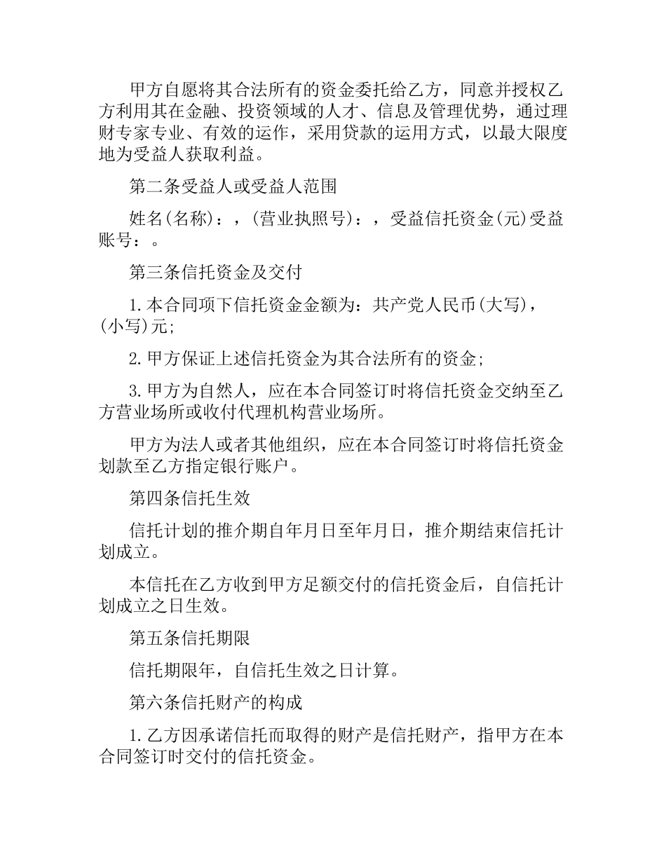 信托资金托管合同范本.docx_第2页