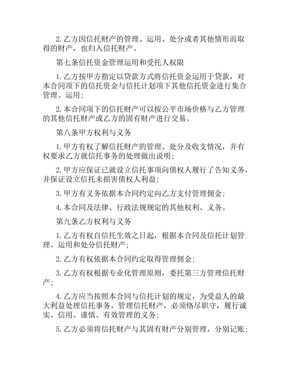 信托资金托管合同范本.docx_第3页