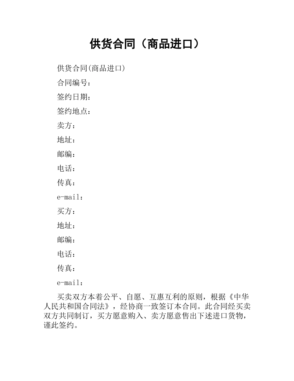 供货合同（商品进口）.docx_第1页