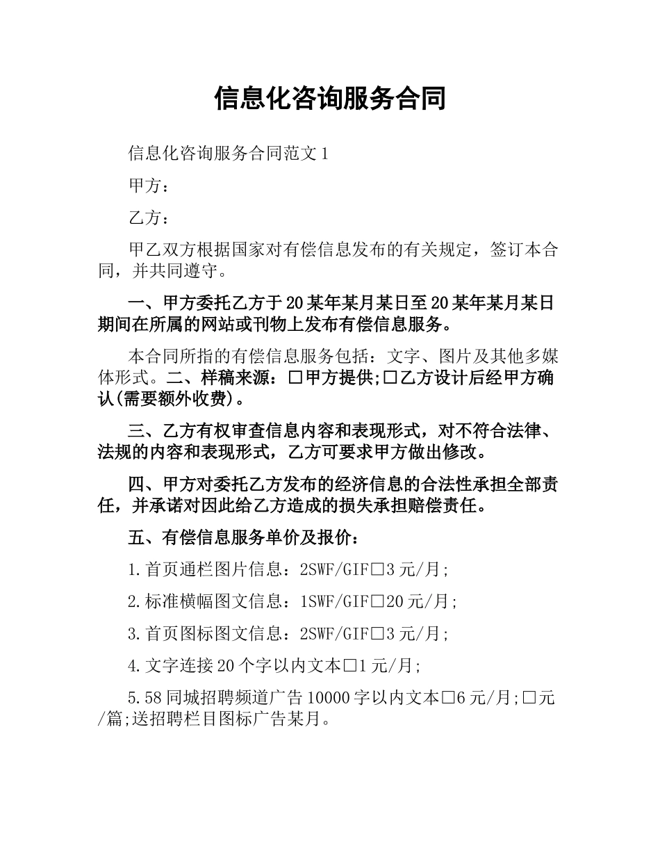 信息化咨询服务合同.docx_第1页