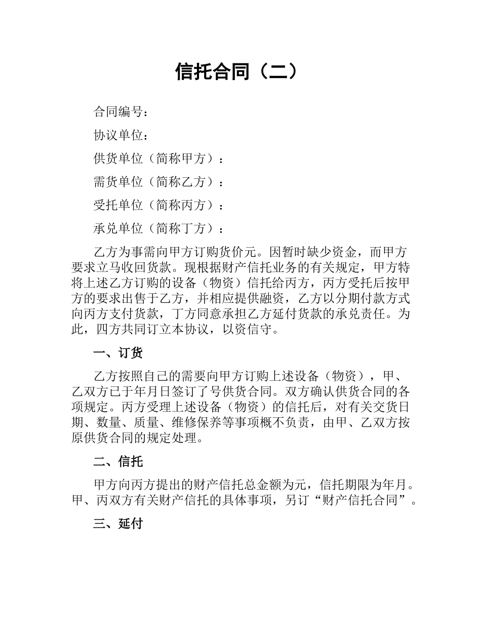 信托合同（二）.docx_第1页