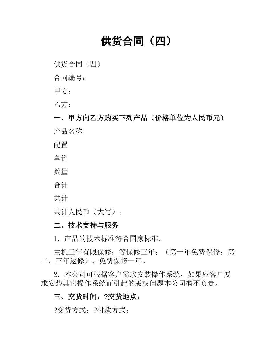 供货合同（四）.docx_第1页