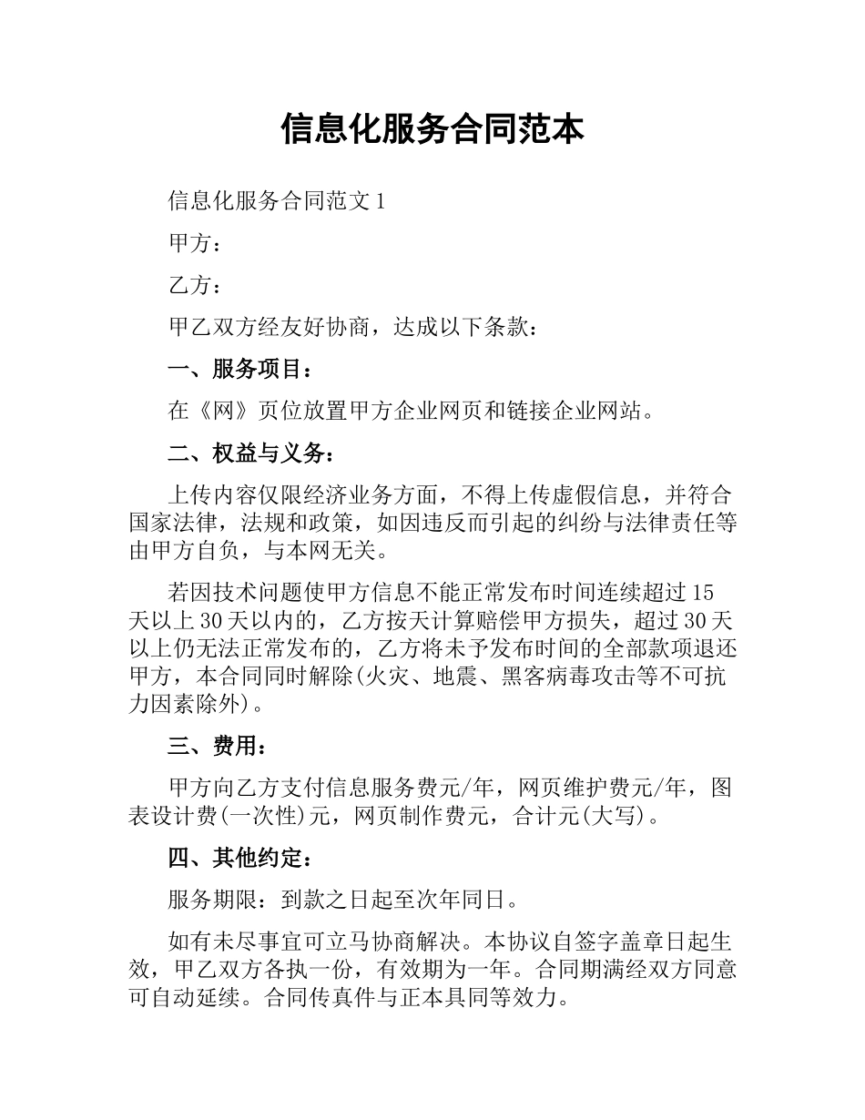 信息化服务合同范本.docx_第1页