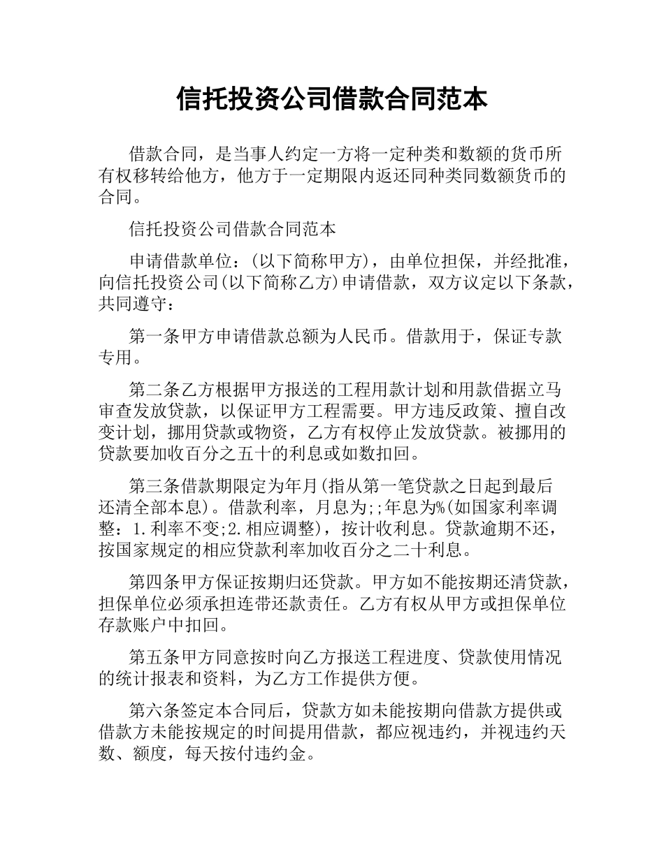 信托投资公司借款合同范本.docx_第1页